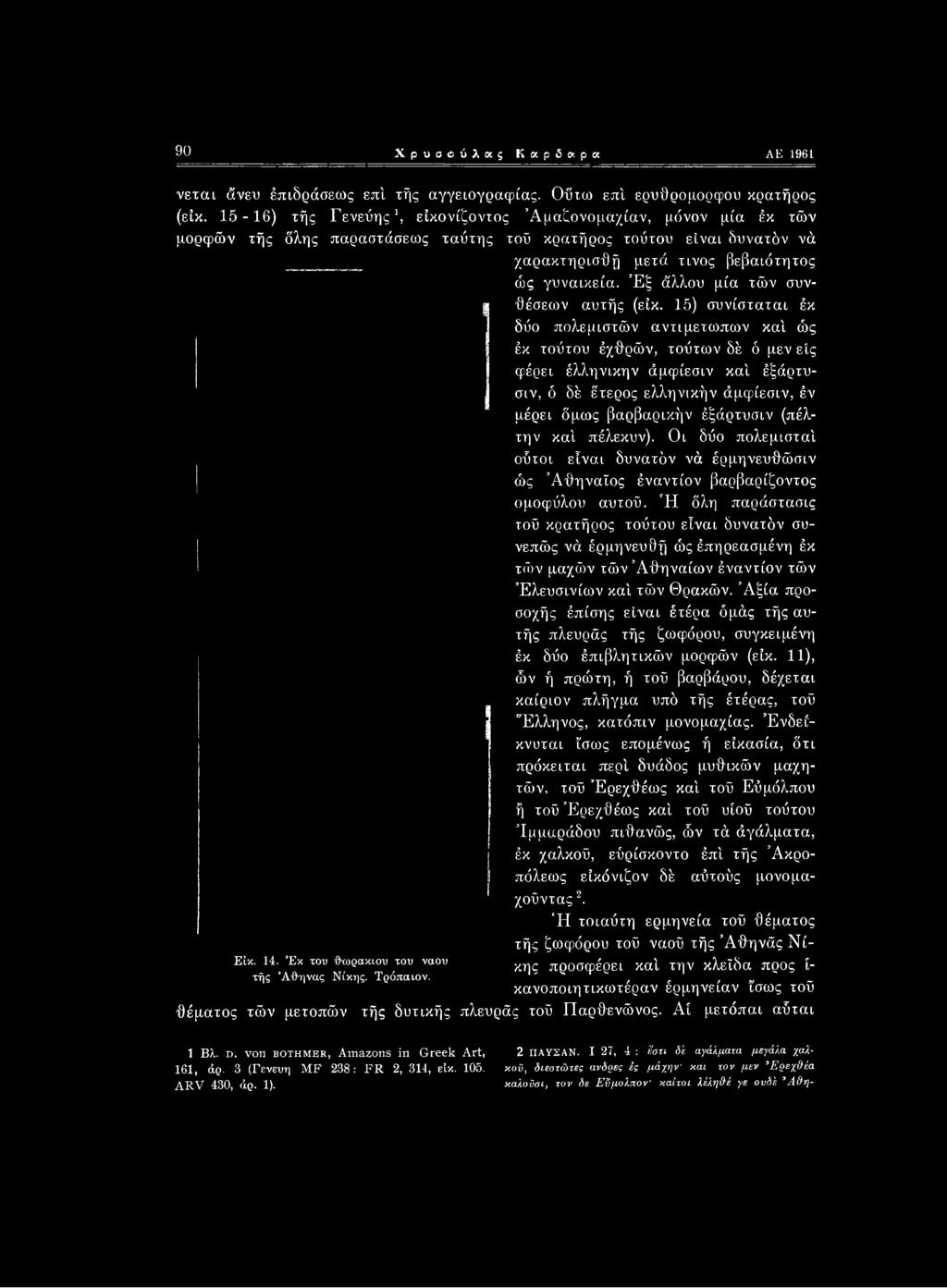 (πέλ- την καί πέλεκυν). Οι δύο πολεμισταί ούτοι είναι δυνατόν νά έρμηνευθώσιν ώς Αθηναίος έναντίον βαρβαρίζοντος ομοφύλου αυτού.