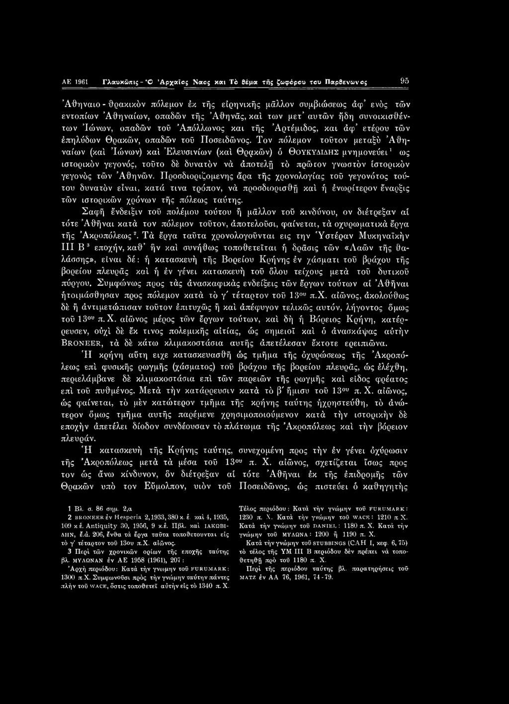 AE 1961 Γλαυκώπις - ' Αρχαίος Ναός και Τό θέμα τής ζωφόρου του Παρθένωνος 95 Αθηναίο - θρακικόν πόλεμον έκ τής ειρηνικής μάλλον συμβιώσεως άφ ενός τών εντοπίων Αθηναίων, οπαδών τής Άθηνάς, καί των