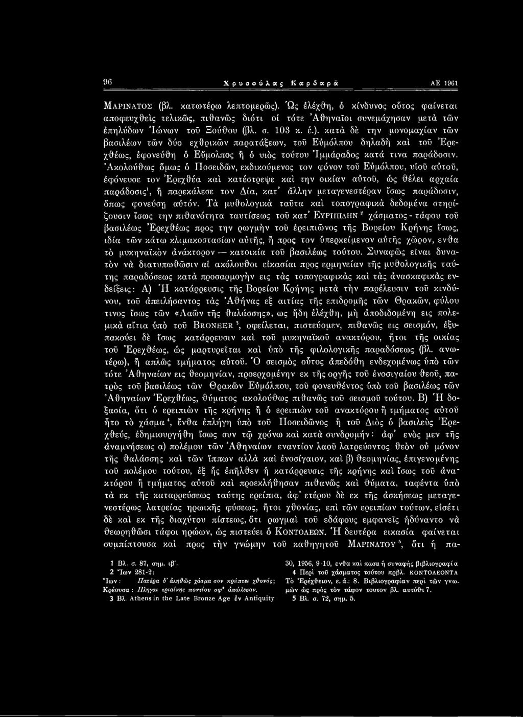 μεταγενεστέραν ίσως παράδοσιν, όπως φονεύση αύτόν.