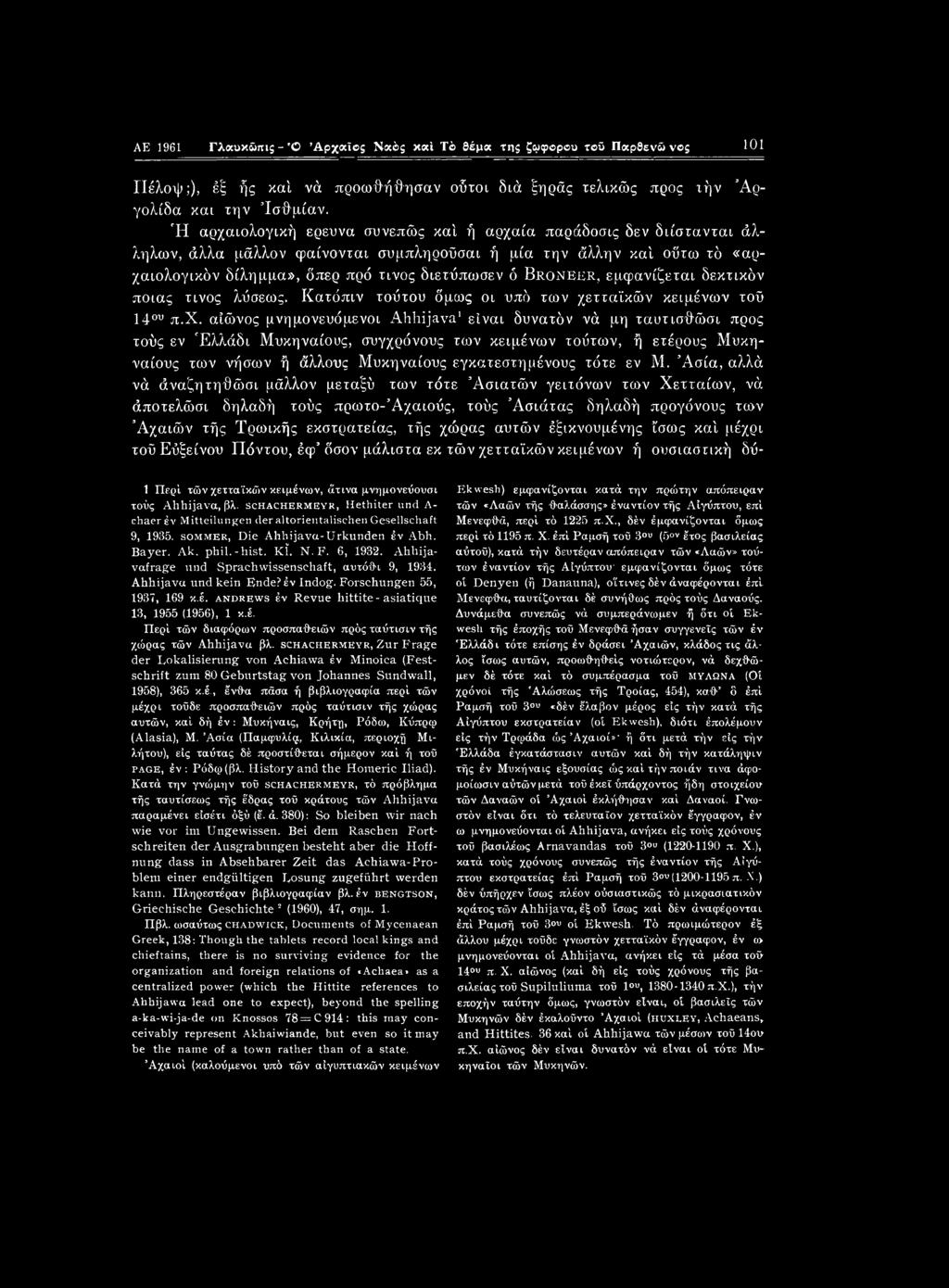 Broneer, εμφανίζεται δεκτικόν ποιας τίνος λΰσεως. Κατόπιν τούτου όμως οι υπό των χε