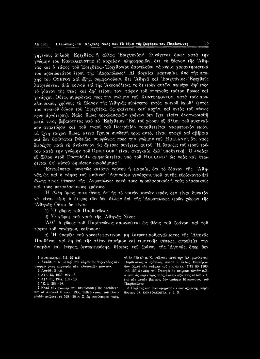 AE 1961 Γλαυκώπις-'Ο Αρχαίος Ναός καί Τό θέμα τής ζωφόρου του Παρθενώνος J5 γηγενούς δηλαδή Έρεχθέως ή άλλως Έριχθονίου1.