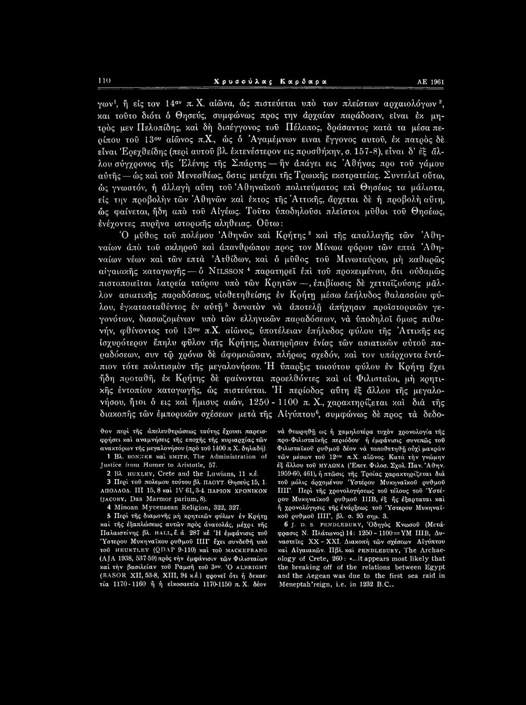 μέσα περίπου τού 13ου αίώνος π.χ., ώς ό Αγαμέμνων είναι έγγονος αυτού, έκ πατρός δέ είναι Έρεχθείδης (περί αυτού βλ. έκτενέστερον εις προσθήκην, σ.