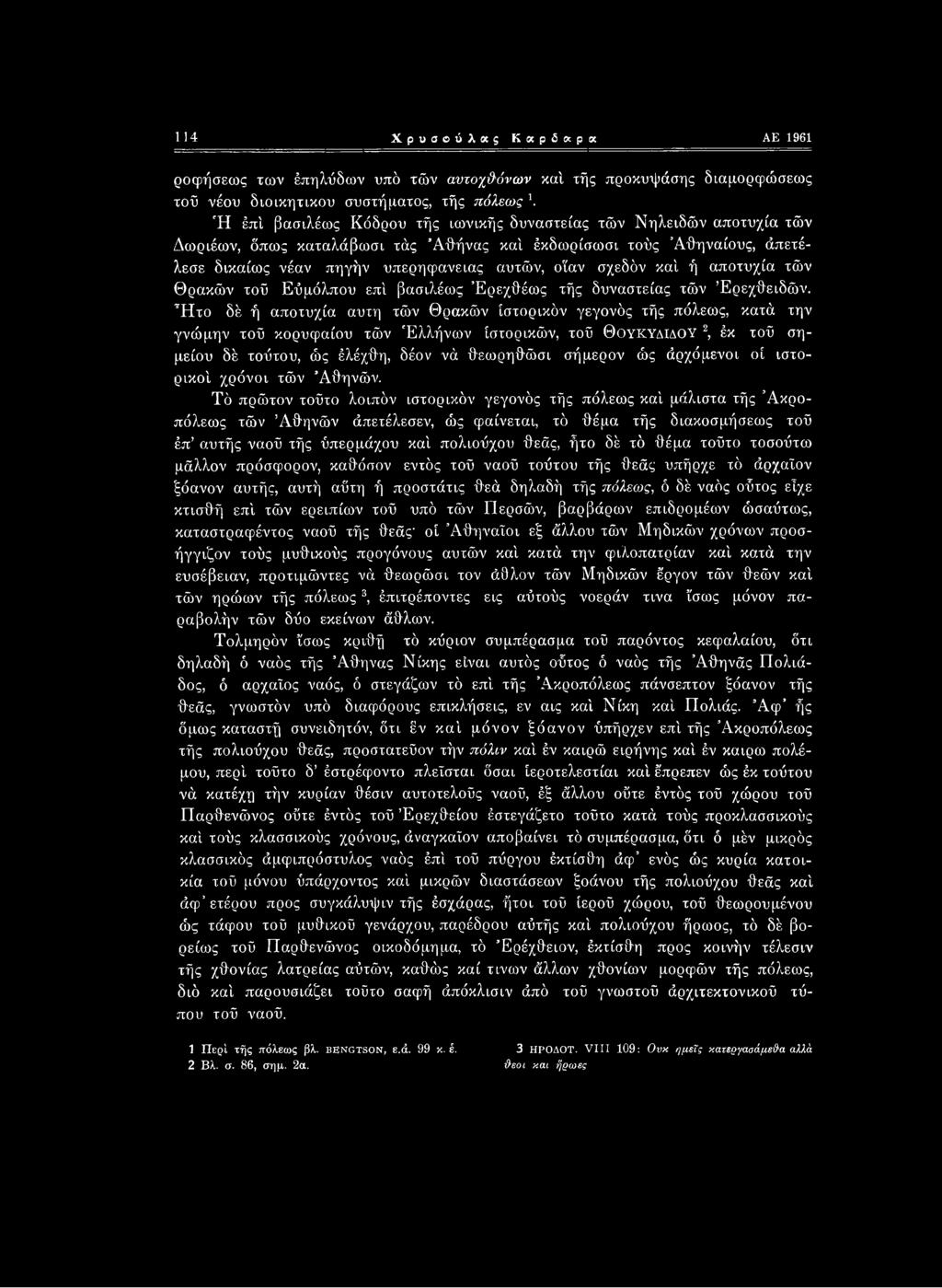 ώς άρχόμενοι οί ιστορικοί χρόνοι τών Αθηνών.
