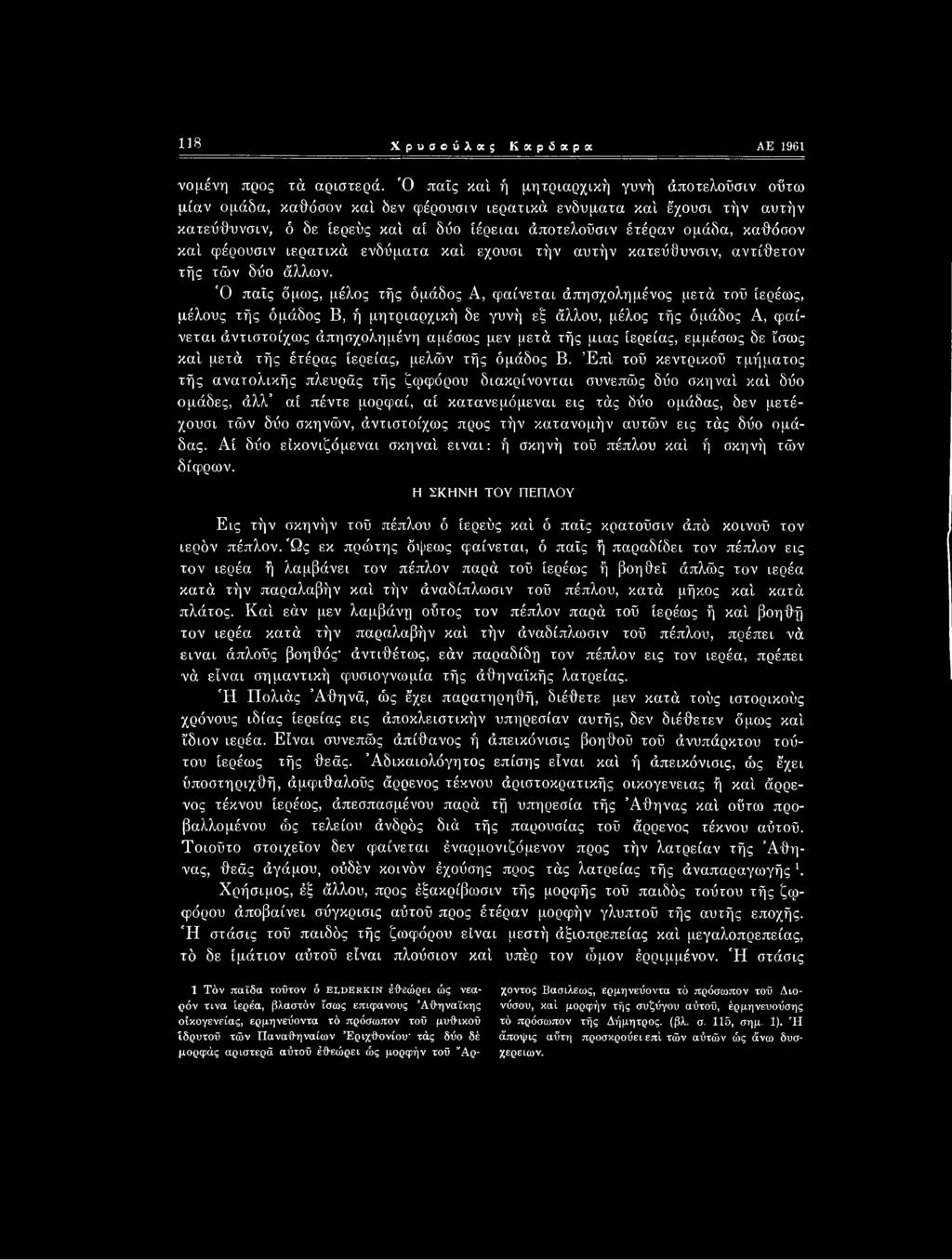 καθόσον καί φέρουσιν ιερατικά ενδύματα καί εχουσι τήν αυτήν κατεύΰυνσιν, αντίθετον τής τών δύο άλλων.