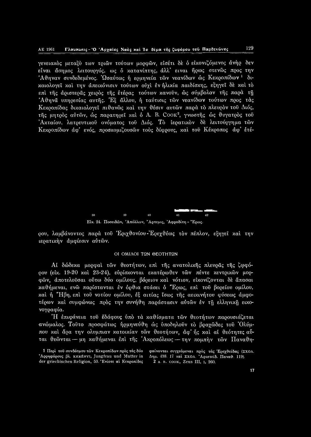Ωσαύτως ή ερμηνεία τών νεανίδων ώς Κεκροπίδων 1 δικαιολογεί κα'ι την άπεικόνισιν τούτων ούχ'ι έν ήλικία παιδίσκης, εξηγεί δέ κα'ι τδ επί τής άριστεράς χειρδς τής έτέρας τούτων κανοΰν, ώς σύμβολον τής