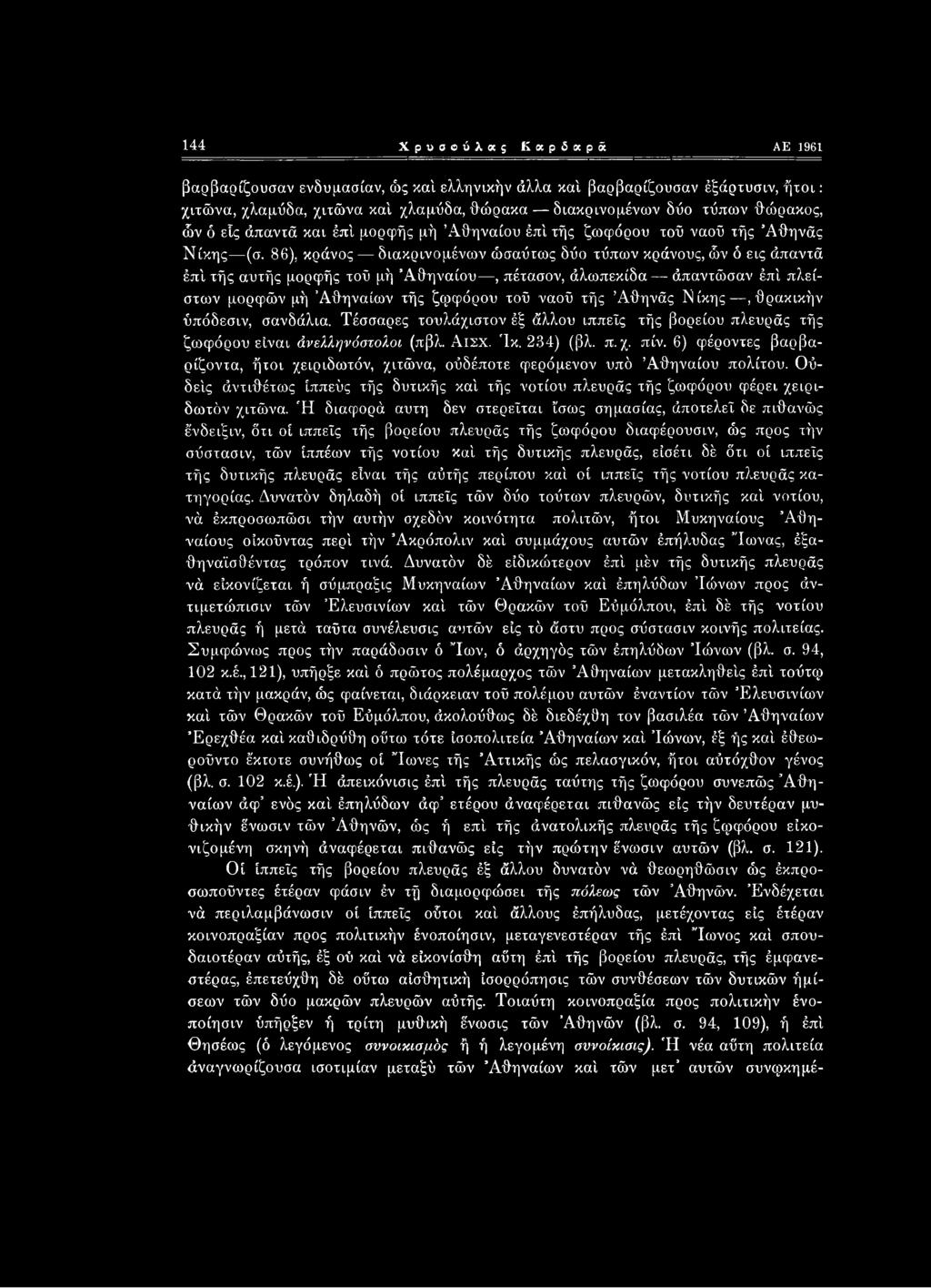 144 Χρυαούλας Καρδαρά ΑΕ 1961 βαρβαρίζουσαν ενδυμασίαν, ώς καί ελληνικήν άλλα καί βαρβαρίζουσαν έξάρτυσιν, ήτοι: χιτώνα, χλαμύδα, χιτώνα καί χλαμύδα, θώρακα διακρινομένων δύο τύπων θώρακος, ών ό είς