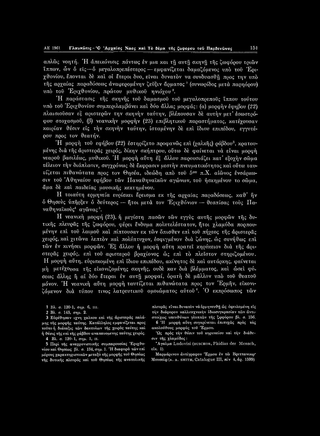 AE 1961 Γλαυκώπις - Ό Αρχαίος Ναός καί Τό θέμα τής ζωφβρου τοΰ Παρθενώνας 151 απλώς νοητή.
