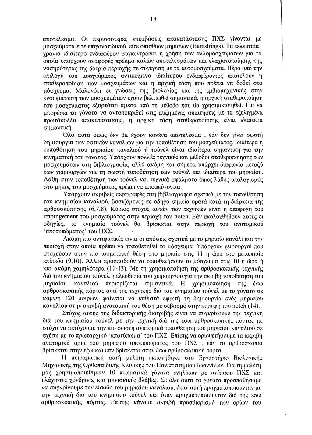 1 8 αποτέλεσμα. Οι περισσότερες επεμβάσεις αποκατάστασης ΠΧΣ γίνονται με μοσχεύματα είτε επιγονατιδικού, είτε οπισθίων μηριαίων (Hamstrings).