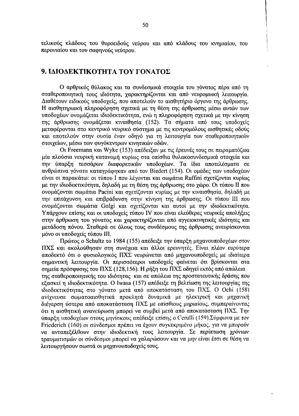 50 τελικούς κλάδους του θυροειδούς νεύρου και από κλάδους του κνημιαίου, του περονιαίου και του σαφηνούς νεύτρου. 9.