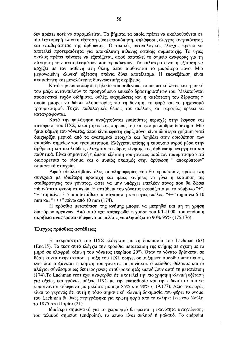 56 δεν πρέπει ποτέ να παραμελείται. Τα βήματα τα οποία πρέπει να ακολουθούνται σε μία λεπτομερή κλινική εξέταση είναι επισκόπηση, ψηλάφηση, έλεγχος κινητικότητας και σταθερότητας της άρθρωσης.