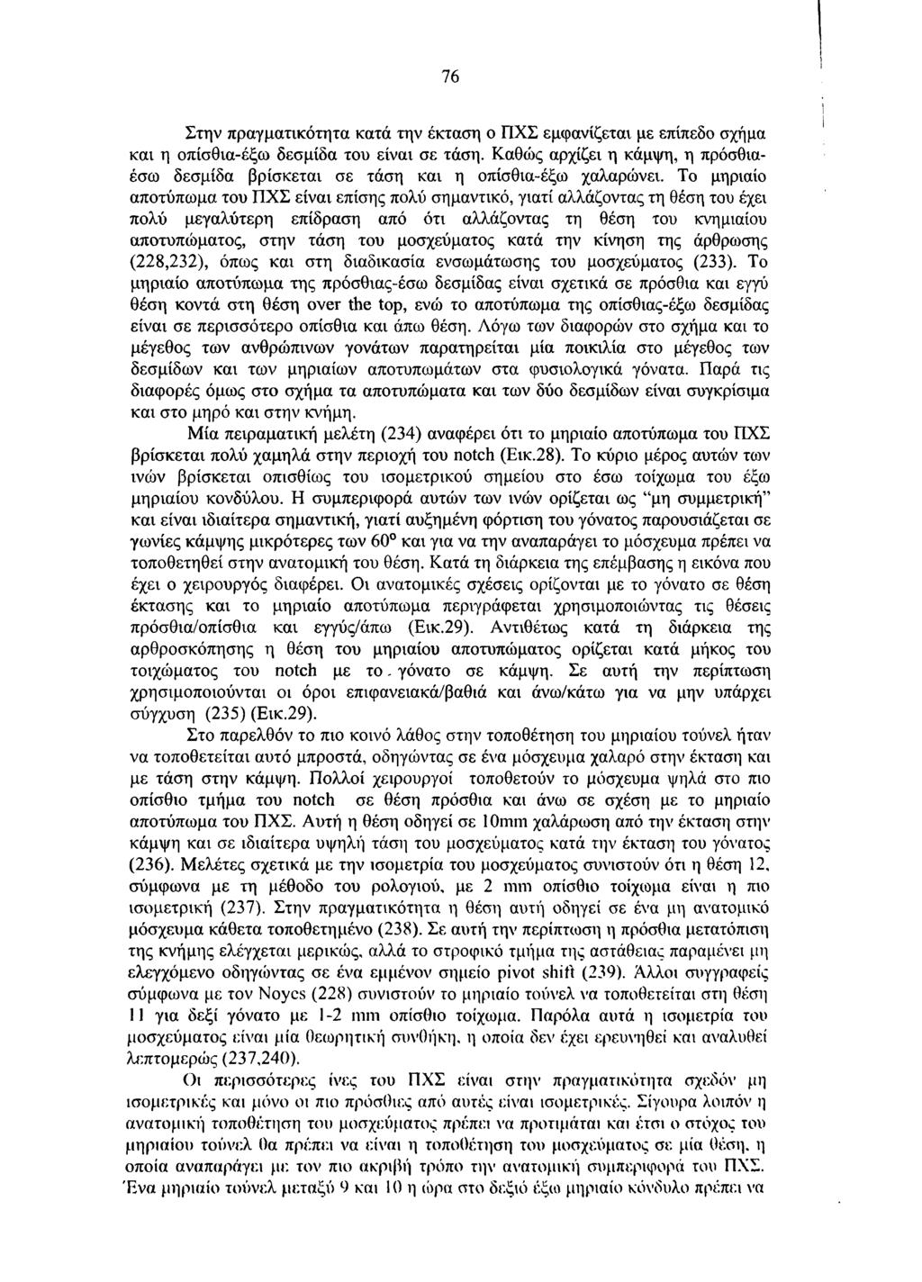76 Στην πραγματικότητα κατά την έκταση ο ΠΧΣ εμφανίζεται με επίπεδο σχήμα και η οπίσθια-έξω δεσμίδα του είναι σε τάση.