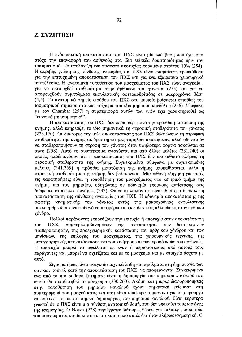 92 Ζ. ΣΥΖΗΤΗΣΗ Η ενδοσκοπική αποκατάσταση του ΠΧΣ είναι μία επέμβαση που έχει σαν στόχο την επαναφορά του ασθενούς στα ίδια επίπεδα δραστηριότητας πριν τον τραυματισμό.