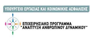 ΕΥΡΩΠΑΙΚΗ ΕΝΩΣΗ ΕΥΡΩΠΑΙΚΟ ΚΟΙΝΩΝΙΚΟ ΤΑΜΕΙΟ ΕΘΝΙΚΗ ΣΥΝΟΜΟΣΠΟΝΔΙΑ ΕΛΛΗΝΙΚΟΥ ΕΜΠΟΡΙΟΥ «Υπηρεσία Υποστήριξης για τις μικρομεσαίες εμπορικές επιχειρήσεις» ΥΠΟΥΡΓΕΙΟ ΕΡΓΑΣΙΑΣ & ΚΟΙΝΩΝΙΚΗΣ ΑΣΦΑΛΙΣΗΣ Με τη