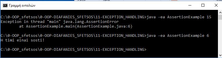 Assertions (3/4) Παράδειγμα: class AssertionExample { public static void main(string[] args) { // get a number in the first argument int number = Integer.