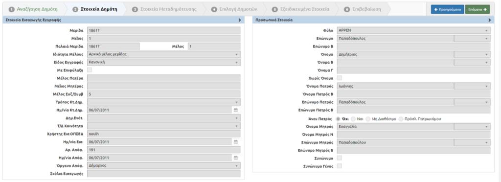 Βήμα 6. Στη δεύτερη καρτέλα γίνεται μία επισκόπηση των στοιχείων του δημότη για λόγους επιβεβαίωσης και εφόσον η επιλογή είναι σωστή πατάμε το κουμπί "Επόμενο". Βήμα 7.