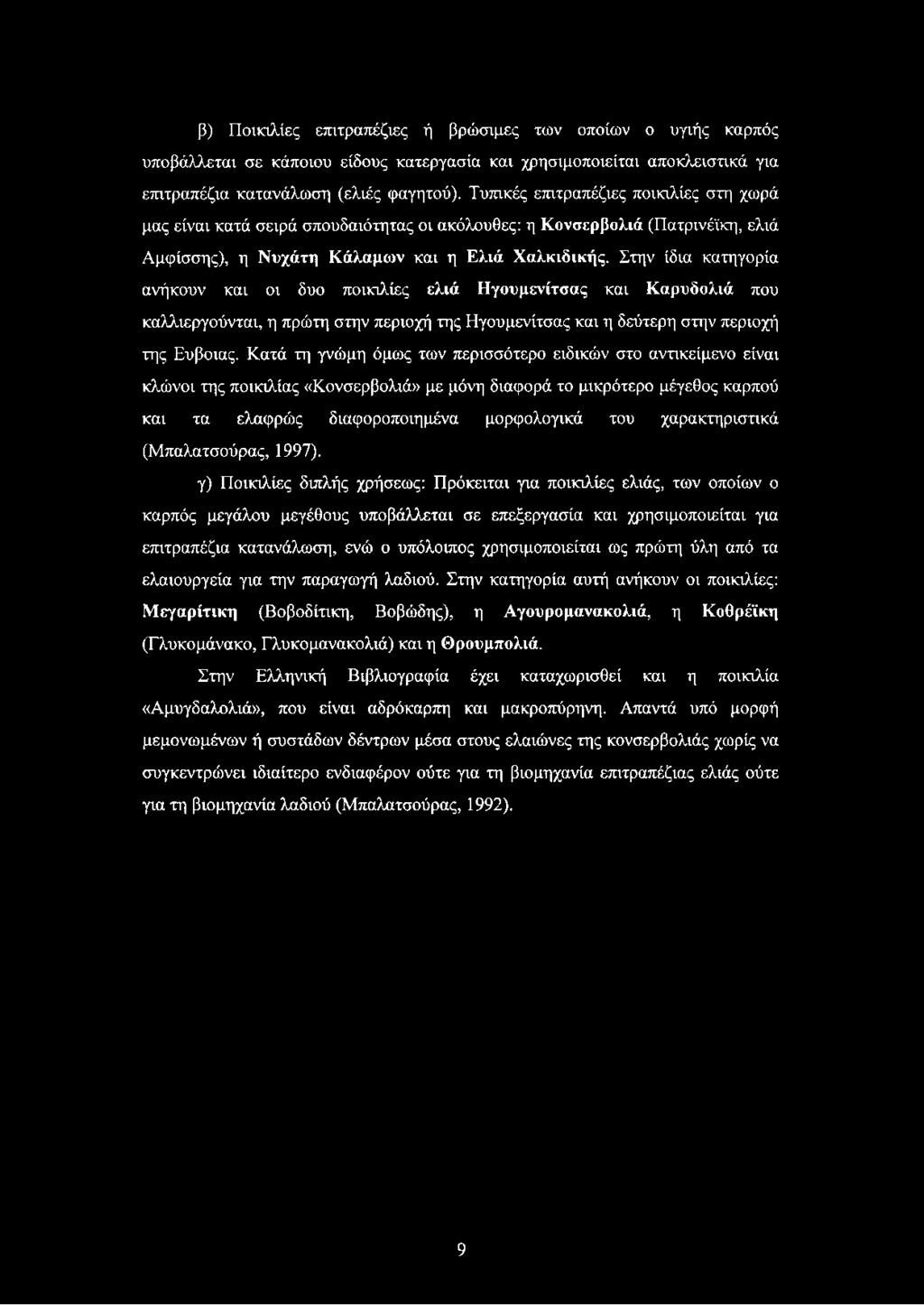 Στην ίδια κατηγορία ανήκουν και οι δυο ποικιλίες ελιά Ηγουμενίτσας και Καρυδολιά που καλλιεργούνται, η πρώτη στην περιοχή της Ηγουμενίτσας και η δεύτερη στην περιοχή της Εύβοιας.