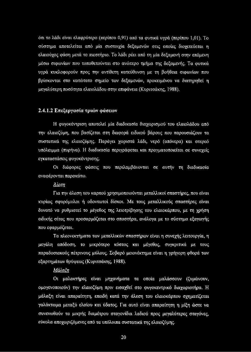 Τα φυτικά υγρά κυκλοφορούν προς την αντίθετη κατεύθυνση με τη βοήθεια σιφωνίων που βρίσκονται στο κατώτατο σημείο των δεξαμενών, προκειμένου να διατηρηθεί η μεγαλύτερη ποσότητα ελαιολάδου στην