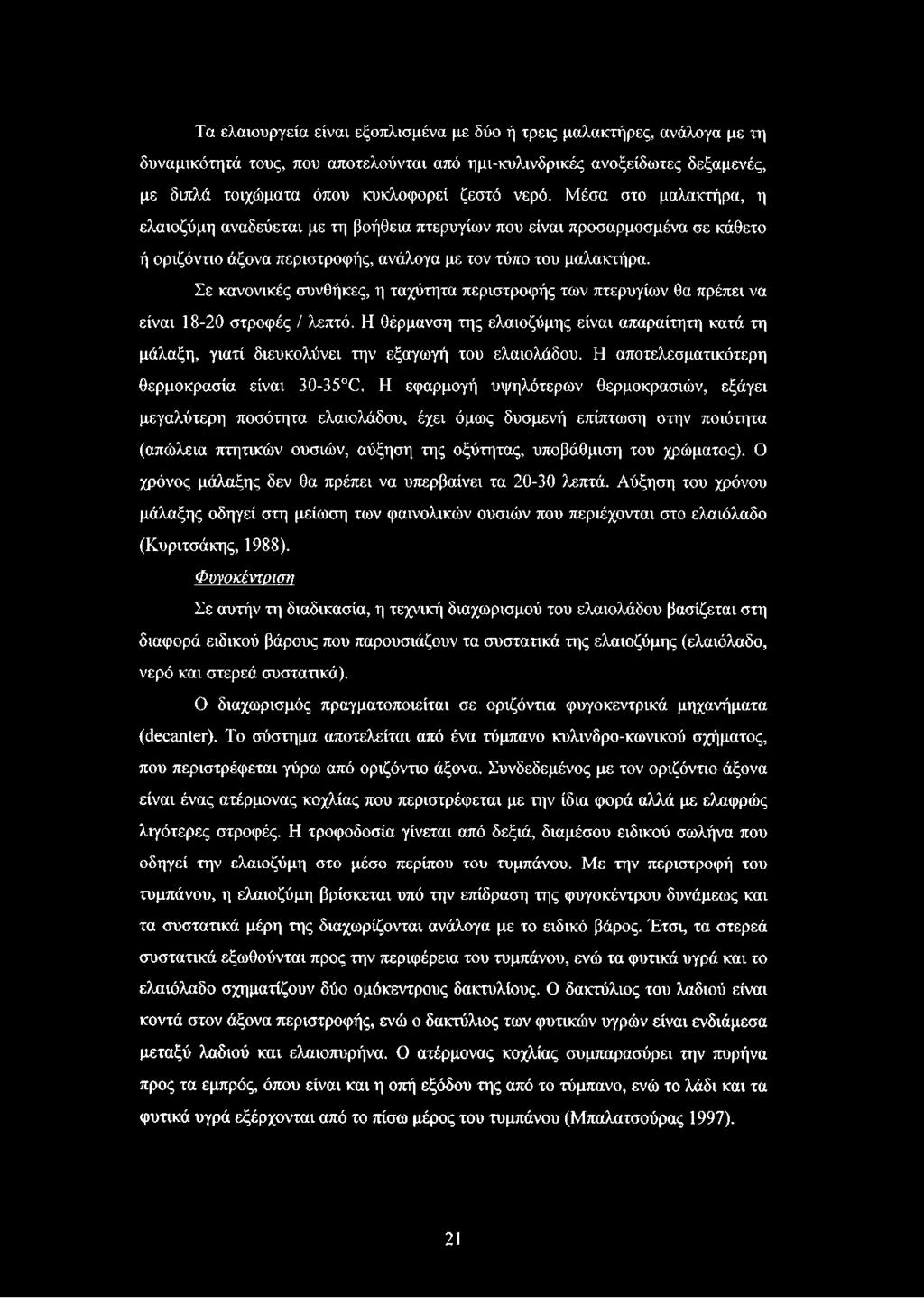 Σε κανονικές συνθήκες, η ταχύτητα περιστροφής των πτερυγίων θα πρέπει να είναι 18-20 στροφές / λεπτό.