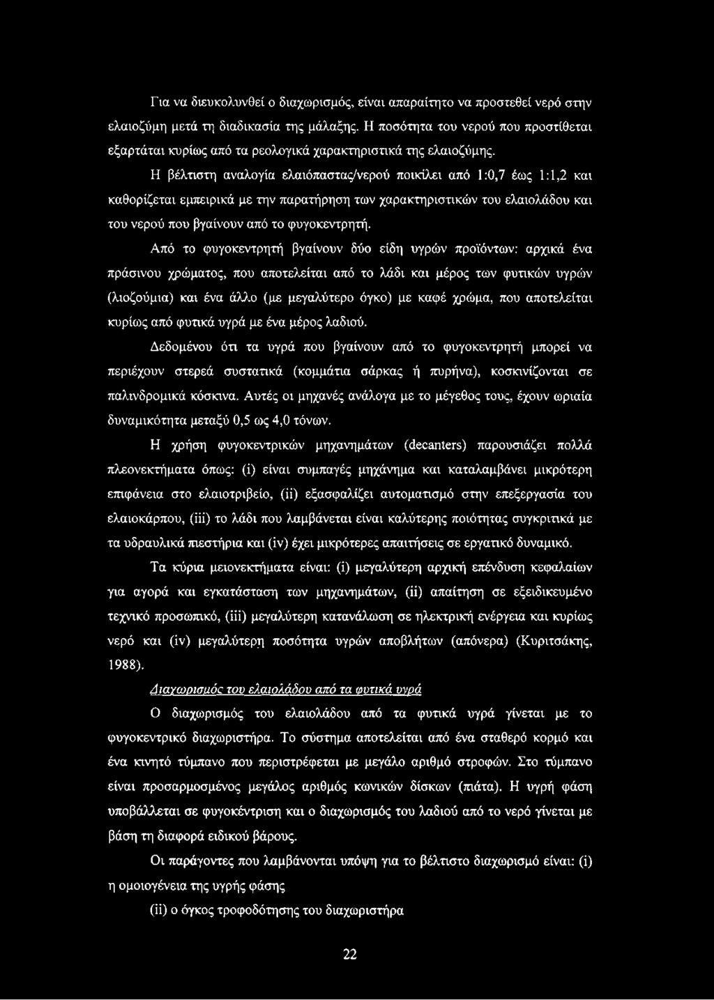 Η βέλτιστη αναλογία ελαιόπαστας/νερού ποικίλει από 1:0,7 έως 1:1,2 και καθορίζεται εμπειρικά με την παρατήρηση των χαρακτηριστικών του ελαιολάδου και του νερού που βγαίνουν από το φυγοκεντρητή.