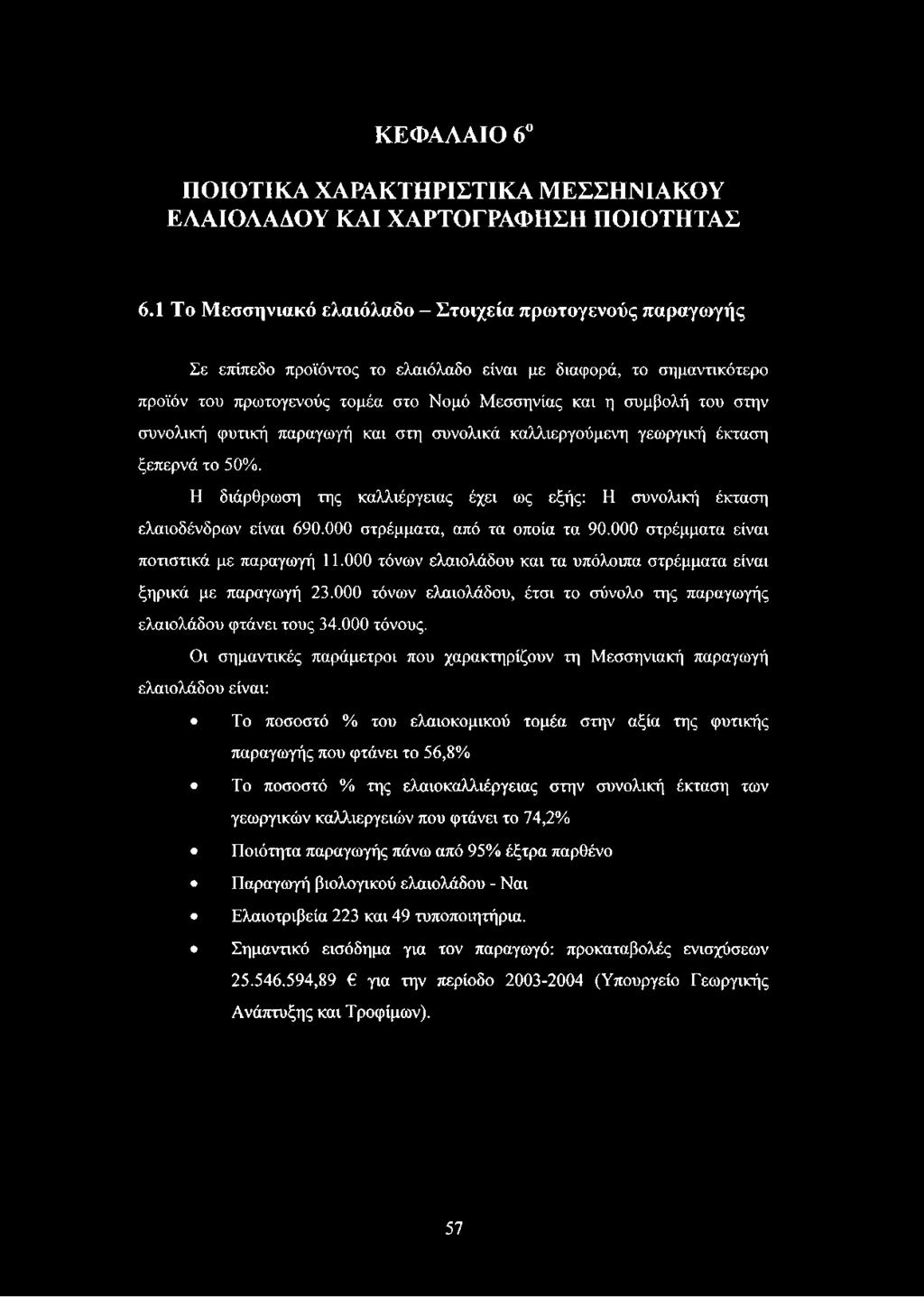 συνολική φυτική παραγωγή και στη συνολικά καλλιεργούμενη γεωργική έκταση ξεπερνά το 50%. Η διάρθρωση της καλλιέργειας έχει ως εξής: Η συνολική έκταση ελαιοδένδρων είναι 690.