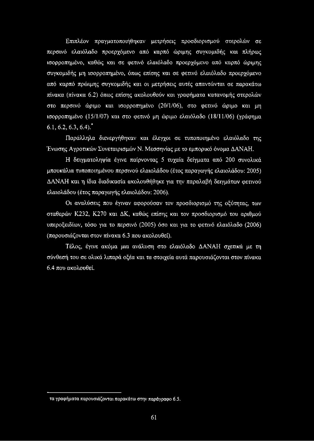 2) όπως επίσης ακολουθούν και γραφήματα κατανομής στερολών στο περσινό ώριμο και ισορροπημένο (20/1/06), στο φετινό ώριμο και μη ισορροπημένο (15/1/07) και στο φετινό μη ώριμο ελαιόλαδο (18/11/06)