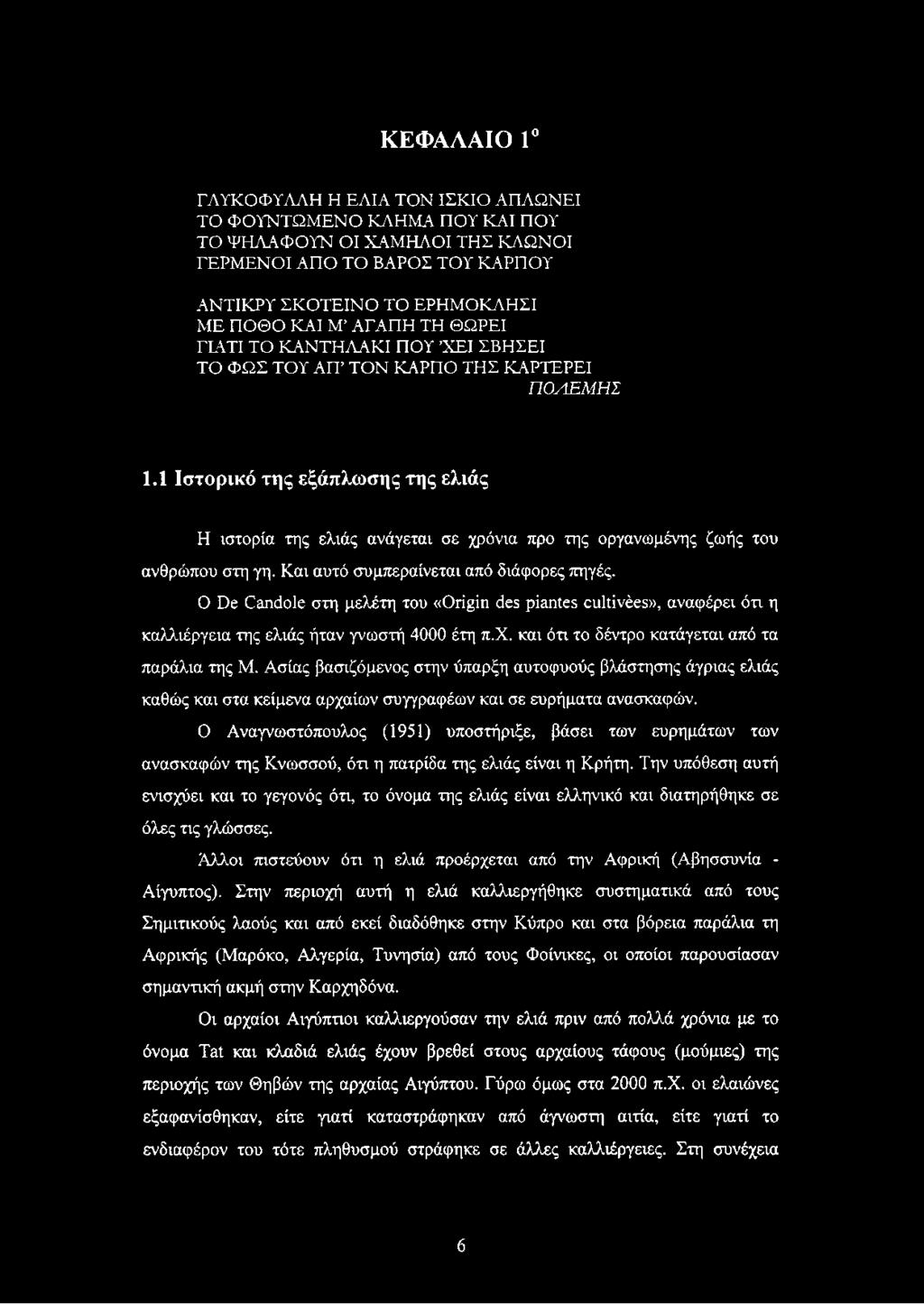 1 Ιστορικό της εξάπλωσης της ελιάς Η ιστορία της ελιάς ανάγεται σε χρόνια προ της οργανωμένης ζωής του ανθρώπου στη γη. Και αυτό συμπεραίνεται από διάφορες πηγές.