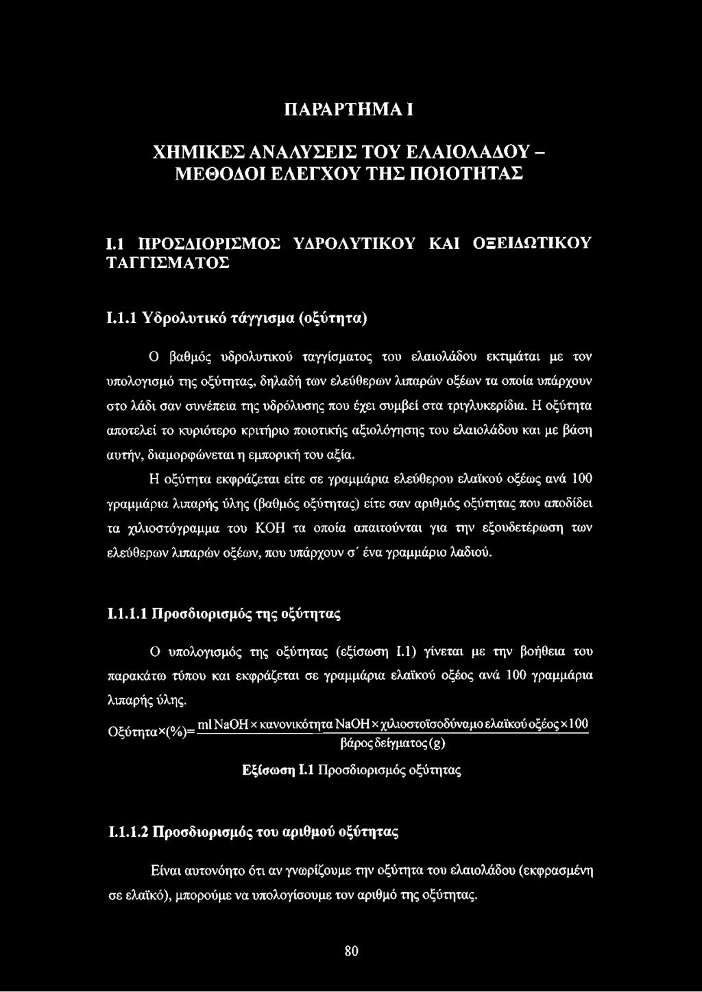 ελεύθερων λιπαρών οξέων τα οποία υπάρχουν στο λάδι σαν συνέπεια της υδρόλυσης που έχει συμβεί στα τριγλυκερίδια.