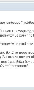 έχουν ορισθεί στο ΟΠΣ. εικόνα 29.