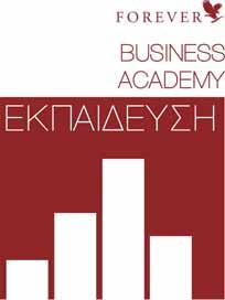 26 & 27 Φεβρουαρίου - Πανελλαδικό Business Academy Το απόλυτο σεμινάριο που θα σας βοηθήσει να απογειωθείτε! Εταιρικό Πρόγραμμα Εκπαίδευσης Εκπαίδευση για επιτυχία!