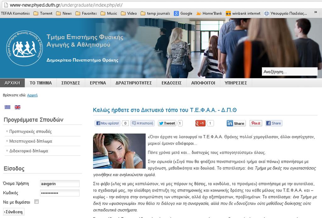 Οδηγίες επεξεργασίας Προσωπικής σελίδας Διδάσκοντα Βήμα 1: Πληκτρολογήστε την διεύθυνση http://www-new.phyed.duth.