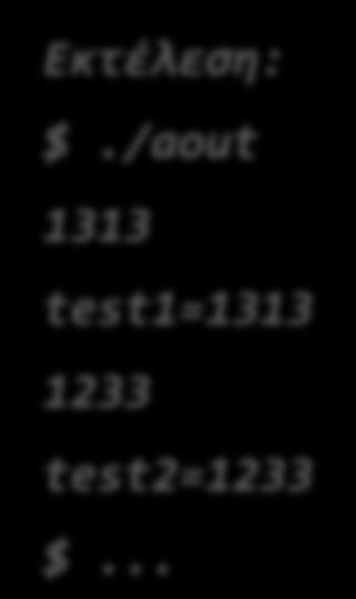 Παραδείγματα #include <stdio.h> main() { char test1[5], test2[5]; scanf("%s", test1); printf("test1=%s\n", test1); scanf("%s", test2); printf("test2=%s\n", test2); Εκτέλεση: $.