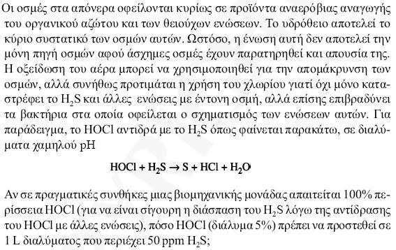 Πρόβλημα Βάση: 1 lit διαλύματος 50 ppm H 2 S 0,005 gr H 2 S1 g mol H 2 S 1 g mol HOCl 48,5 gr HOCl 1 lit διαλ.