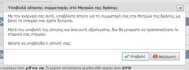 Η εμπορική επιχείρηση με δικαίωμα σύμβασης τηλεπικοινωνιακού συμβολαίου μπορεί να υποβάλει την αίτηση συμμετοχής στο Μητρώο της δράσης, αφού μεταφορτώσει όλα τα απαιτούμενα δικαιολογητικά,