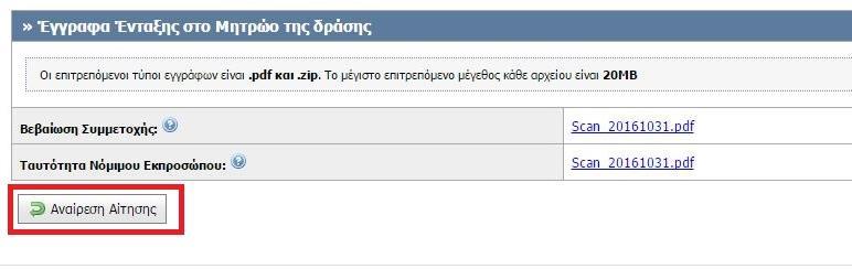 κάποιο από τα στοιχεία έχει συμπληρωθεί εσφαλμένα και εφόσον η αίτηση δεν βρίσκεται σε διαδικασία αξιολόγησης, η επιχείρηση έχει το δικαίωμα να αναιρέσει την αίτηση που έχει υποβάλει, ούτως ώστε να