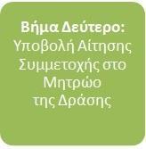 Μόλις πραγματοποιηθεί επιτυχώς η δημιουργία λογαριασμού, η Επιχείρηση θα πρέπει να επιβεβαιώσει τη διεύθυνση email που έχει δηλώσει, ακολουθώντας έναν σύνδεσμο που θα του αποσταλεί σε αυτήν