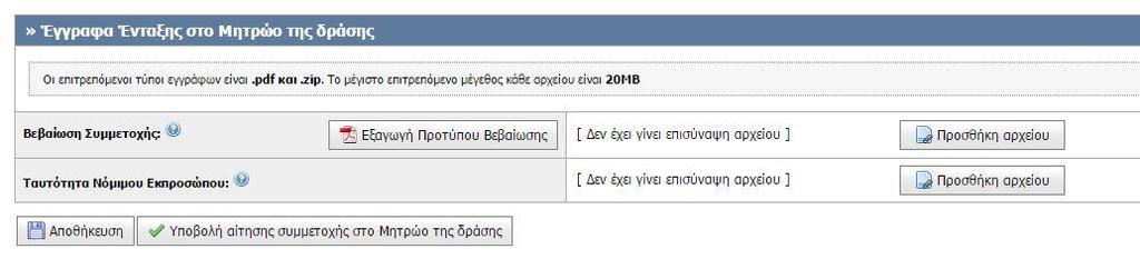 Φωτοαντίγραφο αστυνομικής ταυτότητας ή διαβατηρίου του νόμιμου εκπροσώπου της επιχείρησης ή του εξουσιοδοτημένου από αυτόν προσώπου που υπογράφει την ως άνω βεβαίωση.