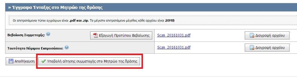 zip) το οποίο και θα πρέπει να μεταφορτωθεί στο σχετικό πεδίο.