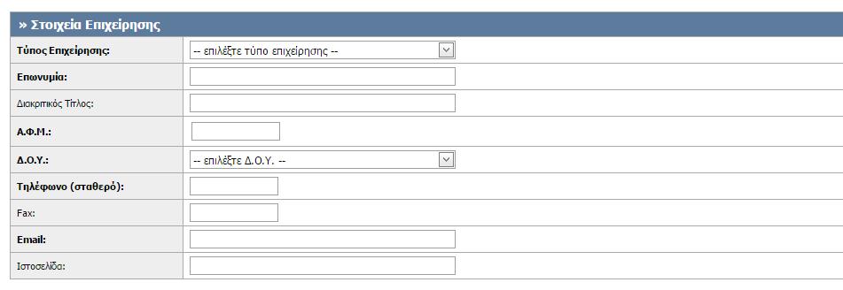 Στοιχεία Επιχείρησης Το συγκεκριμένο πεδίο αφορά τα στοιχεία της επιχείρησης και συγκεκριμένα απαιτούνται να συμπληρωθούν υποχρεωτικά τα εξής πεδία: Τύπος Επιχείρησης Επωνυμία Α.Φ.Μ Δ.Ο.