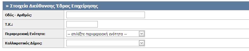 Εικόνα 9. Στοιχεία Διεύθυνσης Έδρας Επιχείρησης Στοιχεία Νομίμου Εκπροσώπου της Επιχείρησης Στο συγκεκριμένο πεδίο ζητούνται τα στοιχεία του νόμιμου εκπροσώπου (Εικόνα 8).