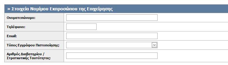 νομικού προσώπου, ανάλογα με το είδος της επιχείρησης (Εικόνα 17). Εικόνα 10.