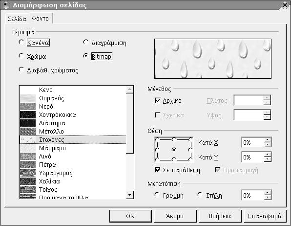 108 Οδηγός χρήσης του OpenOffice.org διαβάθμισης μπορούν να αλλάξουν αν θέλουμε, ή μπορούν να υπολογίζονται Αυτόματα (Automatic).