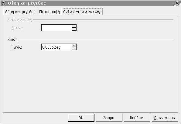 120 Οδηγός χρήσης του OpenOffice.org Εικόνα 72: Θέση και Μέγεθος Λοξά / ακτίνα γωνίας 4.3.