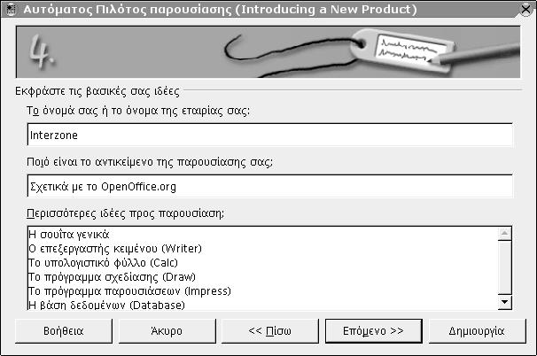 132 Οδηγός χρήσης του OpenOffice.