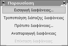 Παρουσιάσεις 133 5.2 Διαφάνειες Όπως προαναφέραμε, μία παρουσίαση αποτελείται από διαφάνειες. Ο χειρισμός των διαφανειών γίνεται από την κινούμενη γραμμή εργαλείων Παρουσίαση (Presentation).