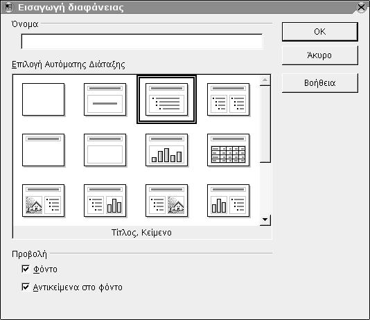 134 Οδηγός χρήσης του OpenOffice.org μπορούμε να επιλέξουμε από το μενού Εισαγωγή (Insert) την επιλογή Σελίδα (Slide).
