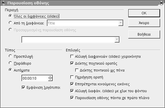 Παρουσιάσεις 137 5.3 Παρουσίαση Οθόνης Πολλές φορές, αν όχι τις περισσότερες, η παρουσίαση που δημιουργούμε είναι για να προβληθεί σε μία οθόνη, μπροστά σε κοινό.