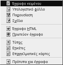 14 Οδηγός χρήσης του OpenOffice.org 1.1 Δημιουργία Εγγράφων Στο OpenOffice.org υπάρχουν τρεις τρόποι να δημιουργήσετε ένα νέο έγγραφο.