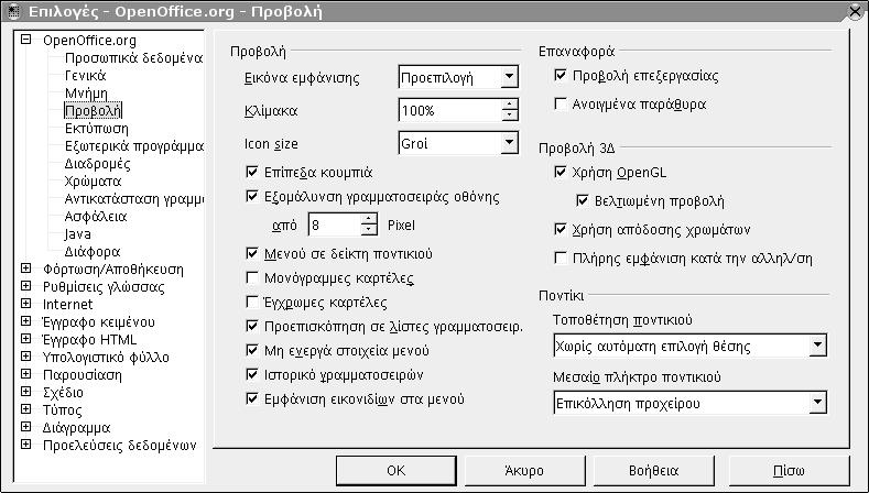 18 Οδηγός χρήσης του OpenOffice.org 1.4 Επιλογές Όπως αναφέραμε νωρίτερα, το OpenOffice.