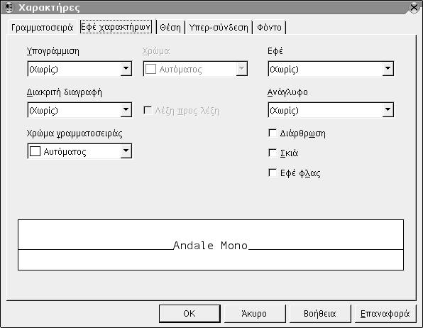 28 Οδηγός χρήσης του OpenOffice.org σειρών (Typeface) της (κανονικά, πλάγια, έντονα...) και το Μέγεθος (Size) των γραμμάτων, ενώ παράλληλα βλέπουμε και μία προεπισκόπηση των επιλεγμένων ρυθμίσεων.