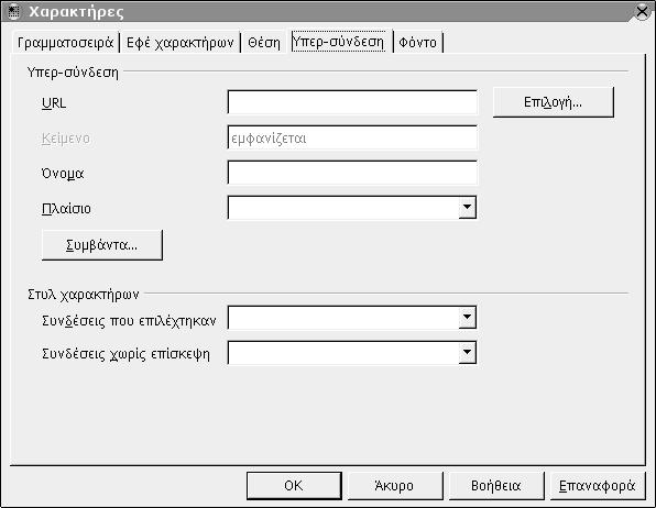 30 Οδηγός χρήσης του OpenOffice.org (άλλη απόσταση έχει για παράδειγμα ο χαρακτήρας «ι» από τον προηγούμενο, όταν ακολουθεί τον χαρακτήρα «Γ» και άλλη όταν ακολουθεί τον χαρακτήρα «Α»).